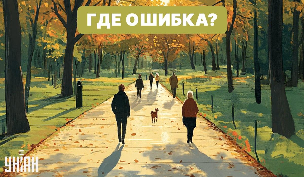 Pronađite pogrešku na slici s parkom / Moje