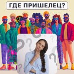 Gdje je izvanzemaljac: jednostavan test za provjeru vašeg IQ-a u 5 sekundi Gdje je izvanzemaljac: jednostavan test za provjeru vašeg IQ-a u