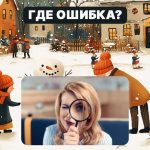 Morate pronaći veliku pogrešku na slici u 5 sekundi: jednostavan test za provjeru razine vašeg IQ-a Morate pronaći veliku pogrešku na slici u 5 sekundi: jednostavan