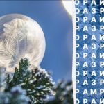 Samo 2% čitatelja može pronaći riječ "mraz" u 10 sekundi: vrlo teška zagonetka Samo 2% čitatelja može pronaći riječ “mraz” u 10 sekundi: